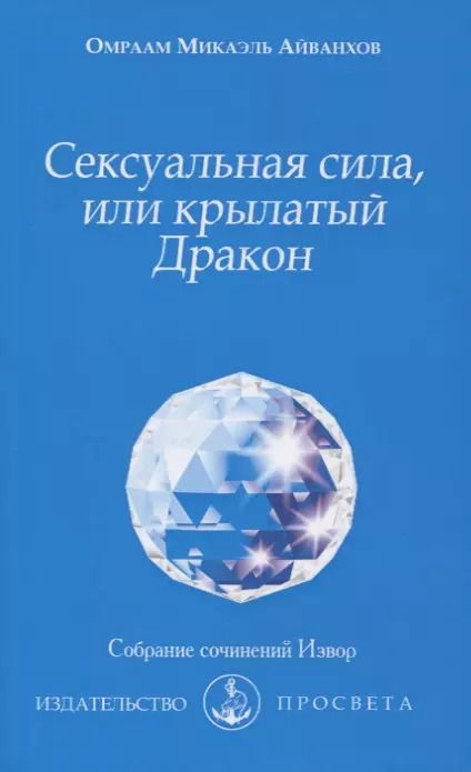 Обложка книги "Омраам Айванхов: Сексуальная сила, или крылатый Дракон"
