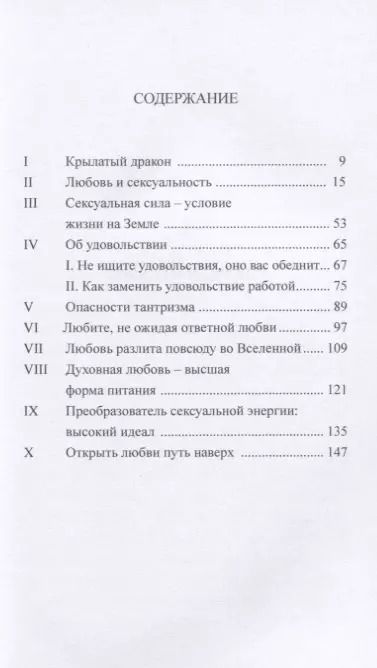 Фотография книги "Омраам Айванхов: Сексуальная сила, или крылатый Дракон"