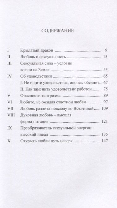 Фотография книги "Омраам Айванхов: Сексуальная сила, или крылатый Дракон"