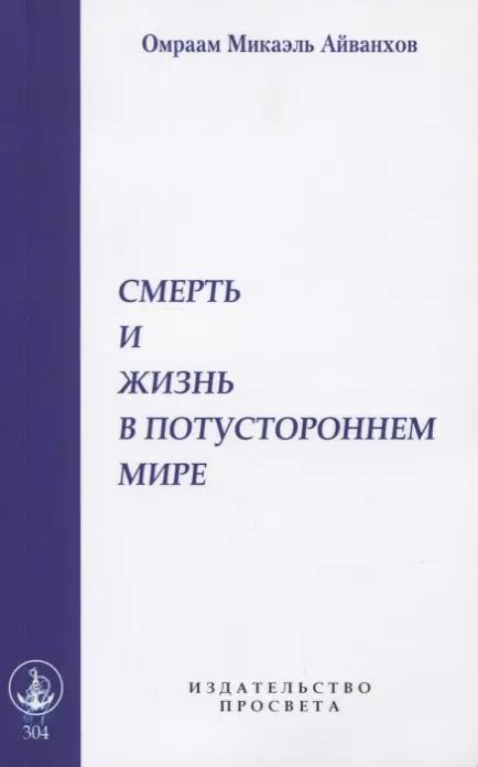 Обложка книги "Омраам Айванхов: Смерть и жизнь в потустороннем мире"