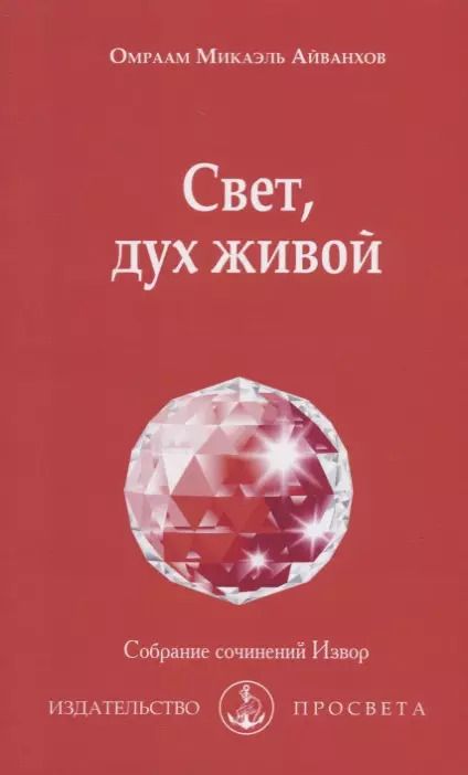 Обложка книги "Омраам Айванхов: Свет, дух живой"
