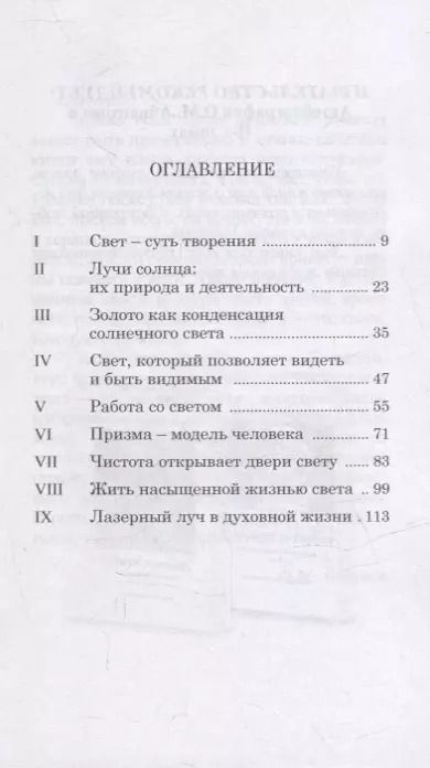 Фотография книги "Омраам Айванхов: Свет, дух живой"