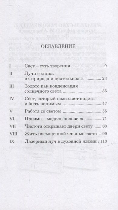 Фотография книги "Омраам Айванхов: Свет, дух живой"