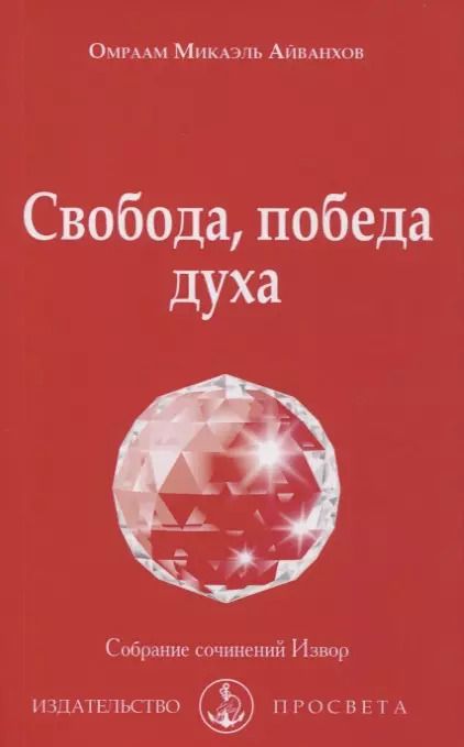 Обложка книги "Омраам Айванхов: Свобода, победа духа"