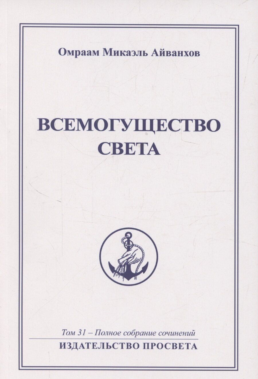 Обложка книги "Омраам Айванхов: ВСЕМОГУЩЕСТВО СВЕТА ИЗДАТЕЛЬСТВО ПРОСВЕТА"