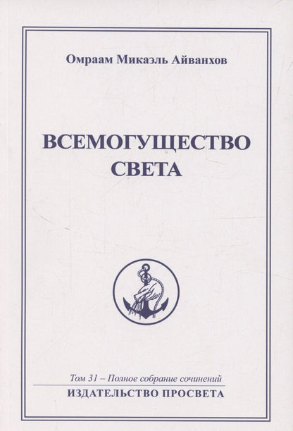 Обложка книги "Омраам Айванхов: ВСЕМОГУЩЕСТВО СВЕТА ИЗДАТЕЛЬСТВО ПРОСВЕТА"