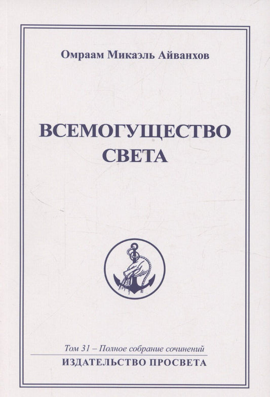 Обложка книги "Омраам Айванхов: ВСЕМОГУЩЕСТВО СВЕТА ИЗДАТЕЛЬСТВО ПРОСВЕТА"