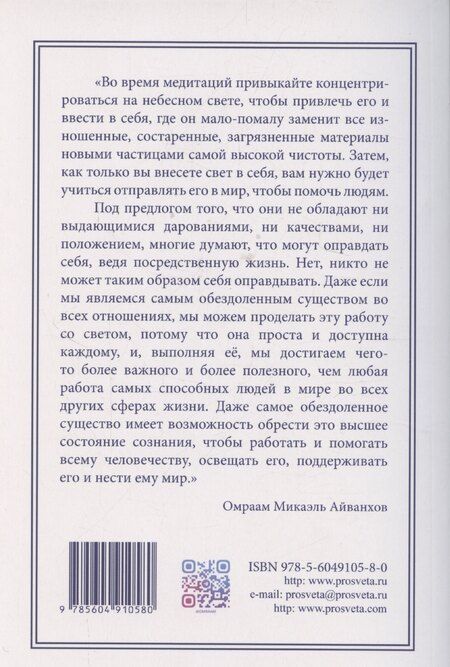 Фотография книги "Омраам Айванхов: ВСЕМОГУЩЕСТВО СВЕТА ИЗДАТЕЛЬСТВО ПРОСВЕТА"