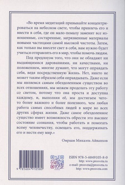 Фотография книги "Омраам Айванхов: ВСЕМОГУЩЕСТВО СВЕТА ИЗДАТЕЛЬСТВО ПРОСВЕТА"