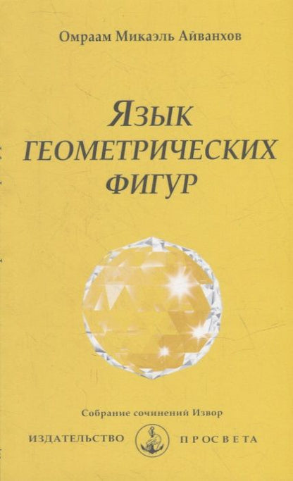 Обложка книги "Омраам Айванхов: Язык геометрических фигур"