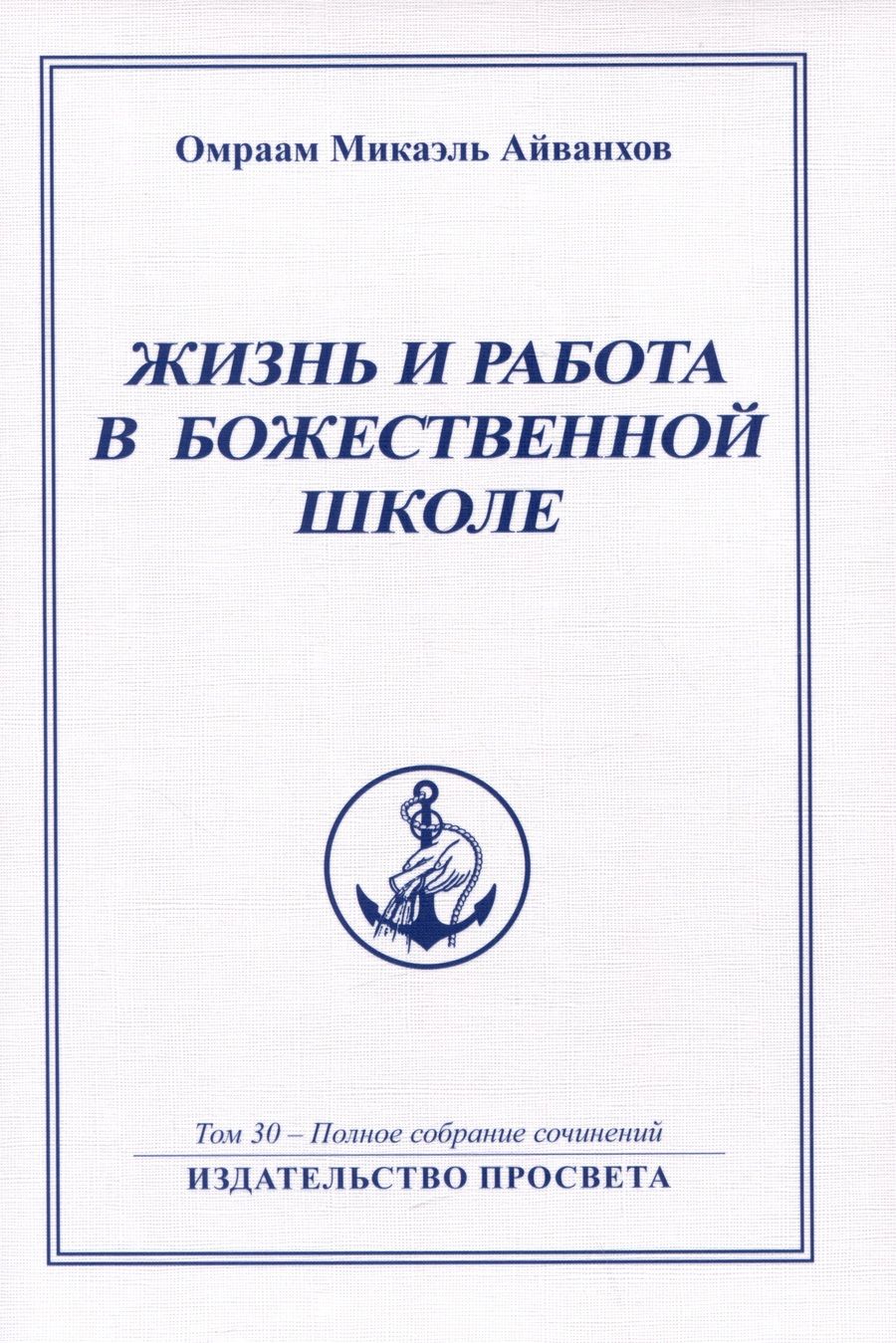 Обложка книги "Омраам Айванхов: Жизнь и работа в божественной школе. Том 30. Полное собрание сочинений"