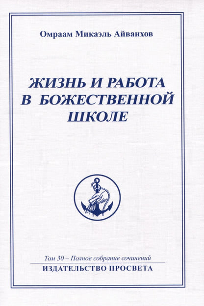 Обложка книги "Омраам Айванхов: Жизнь и работа в божественной школе. Том 30. Полное собрание сочинений"