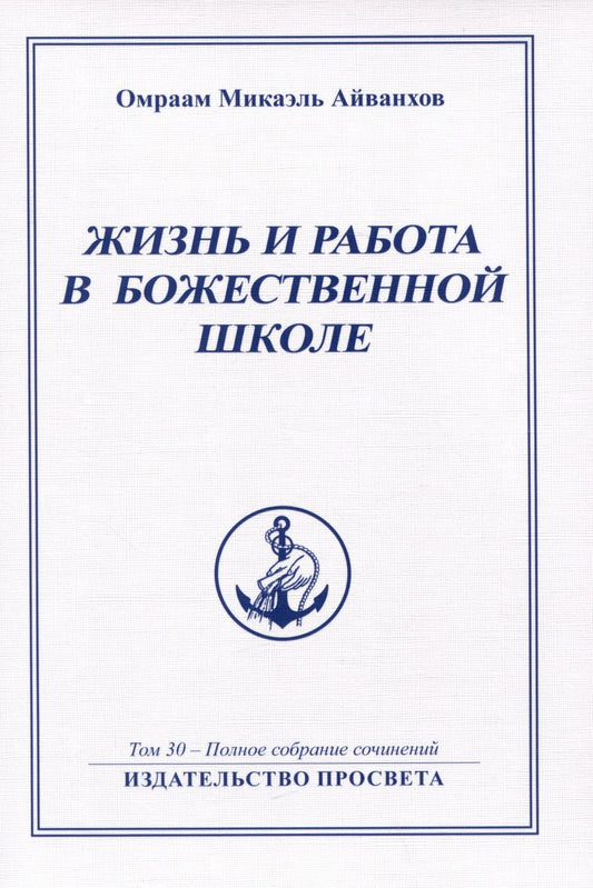 Обложка книги "Омраам Айванхов: Жизнь и работа в божественной школе. Том 30. Полное собрание сочинений"