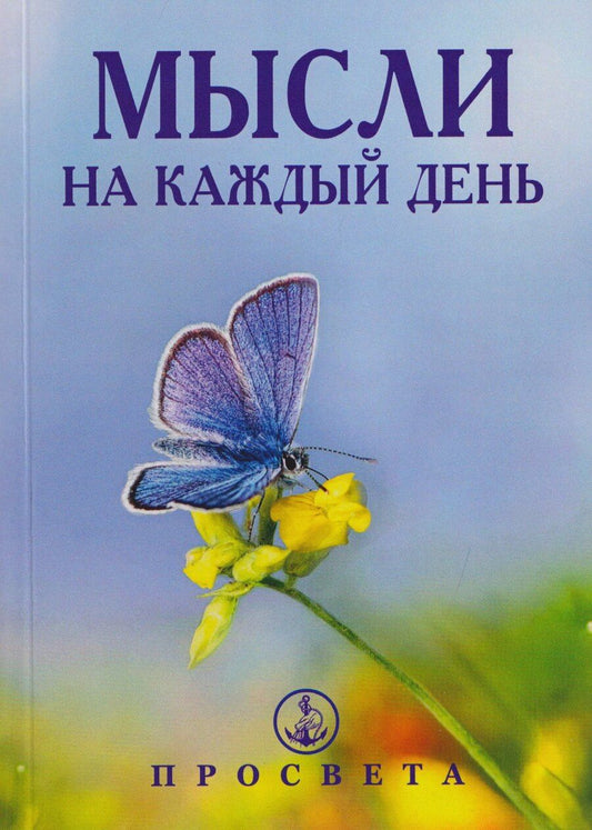 Обложка книги "Омраам Микаэль: Мысли на каждый день"