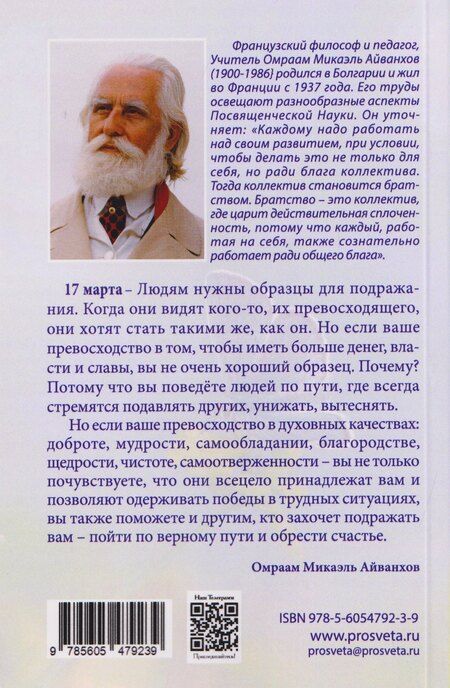 Фотография книги "Омраам Микаэль: Мысли на каждый день"