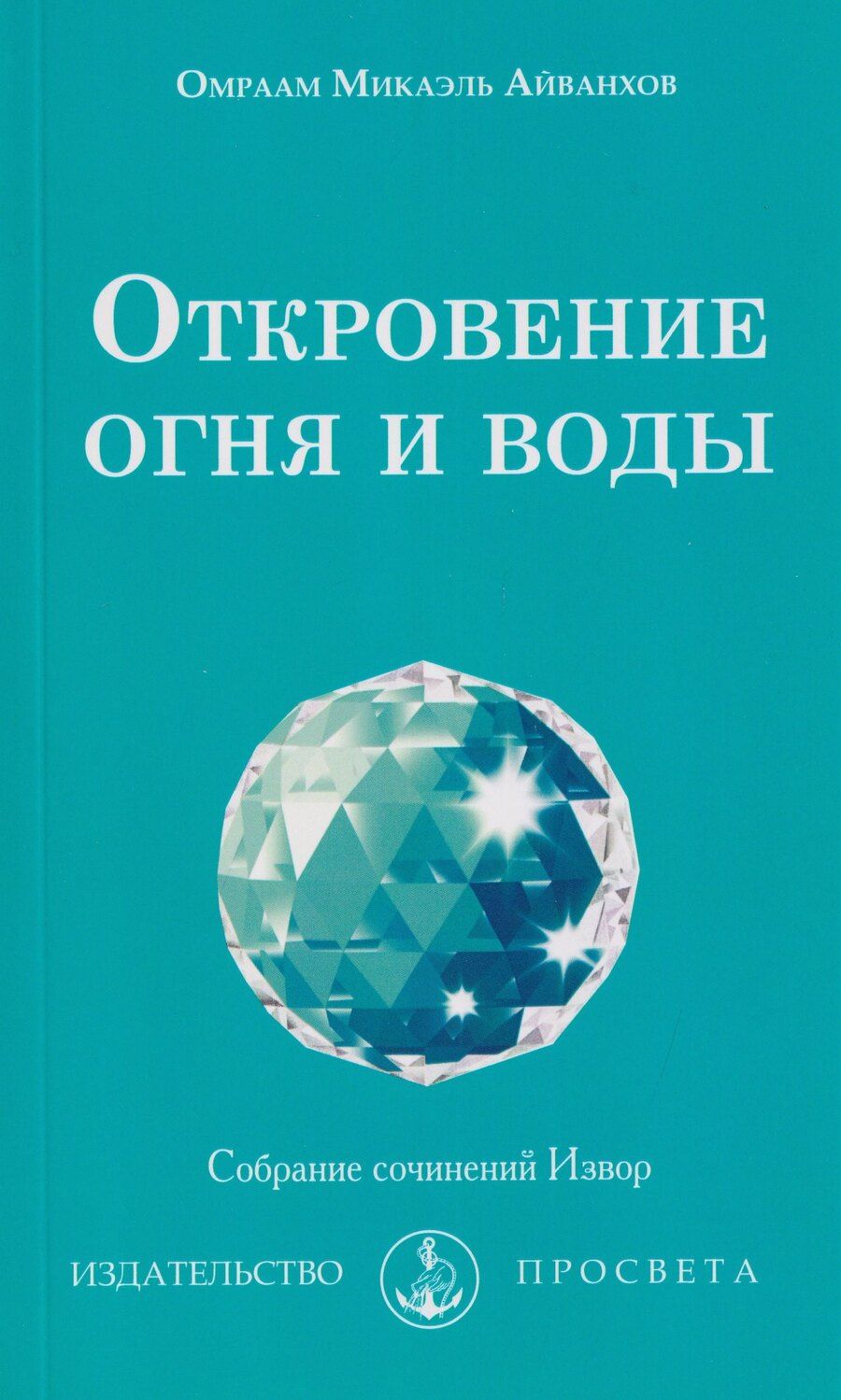 Обложка книги "Омраам Микаэль: Откровение огня и воды"