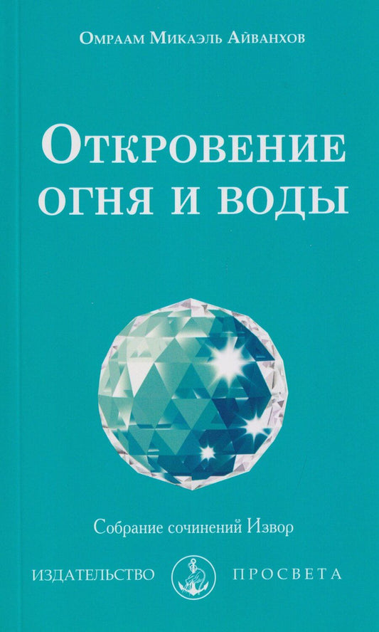 Обложка книги "Омраам Микаэль: Откровение огня и воды"
