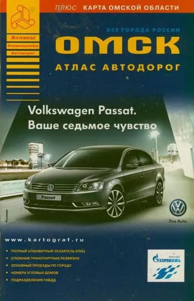 Обложка книги "Омск Атлас автомобильных дорог"