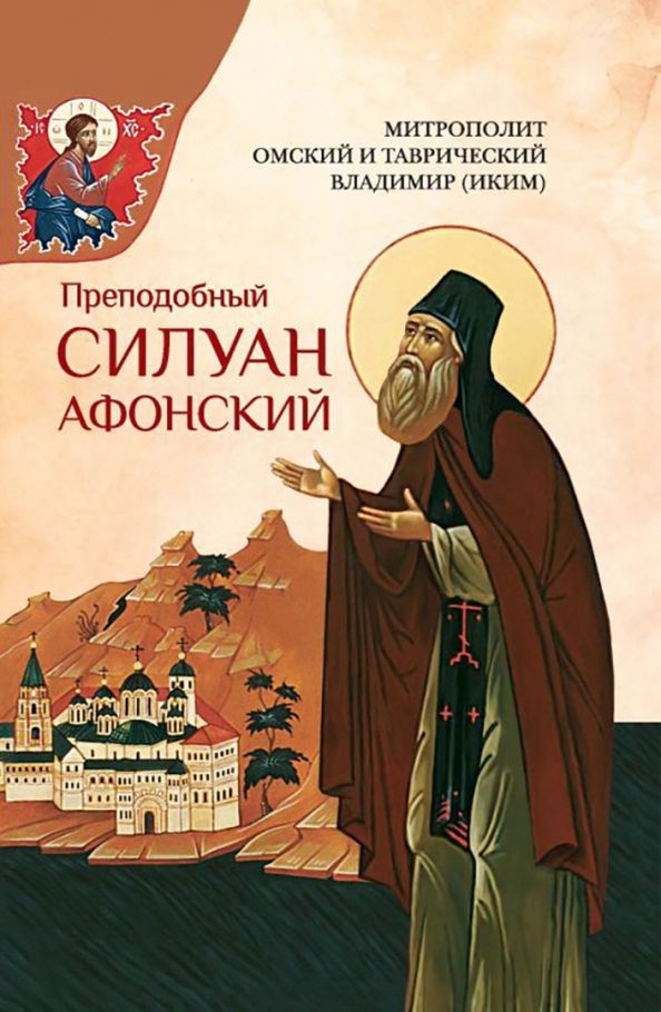 Обложка книги "Омский Митрополит: Преподобный Силуан Афонский"