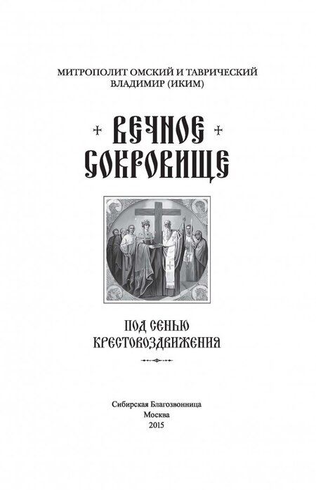 Фотография книги "Омский Митрополит: Вечное сокровище. Под сенью Крестовоздвижения"