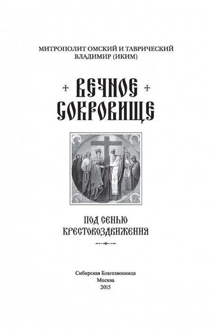 Фотография книги "Омский Митрополит: Вечное сокровище. Под сенью Крестовоздвижения"