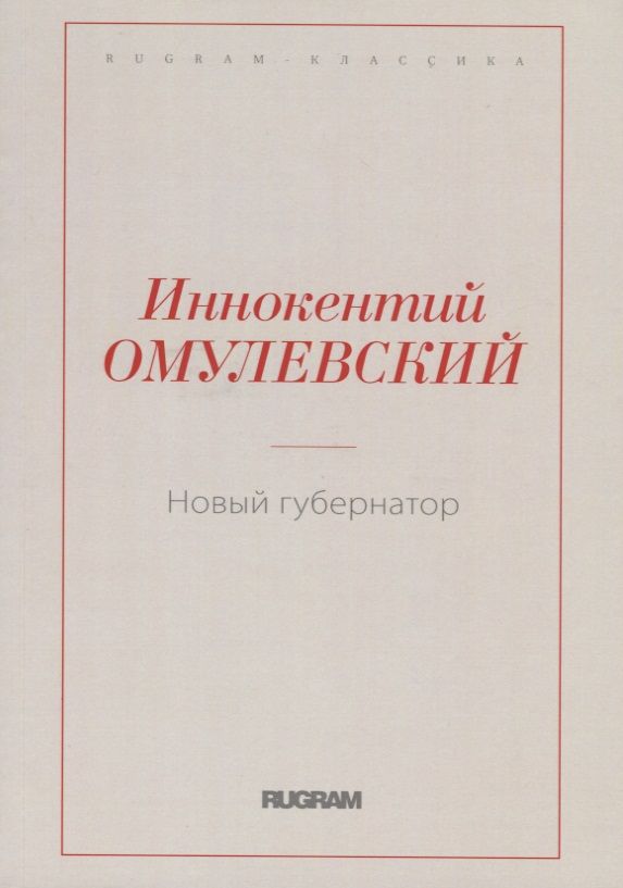 Обложка книги "Омулевский: Новый губернатор"