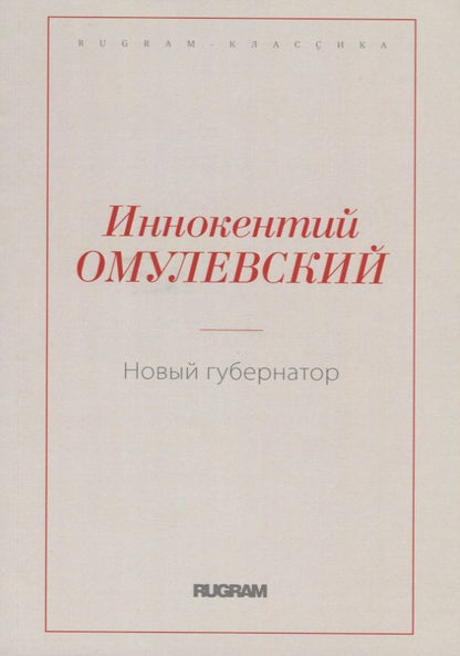 Обложка книги "Омулевский: Новый губернатор"
