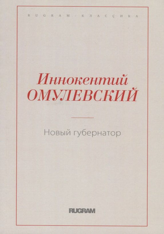 Обложка книги "Омулевский: Новый губернатор"