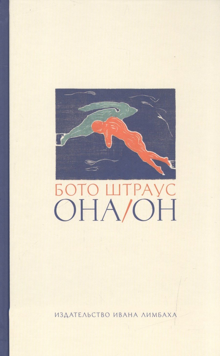 Обложка книги "Штраус: Она/Он"