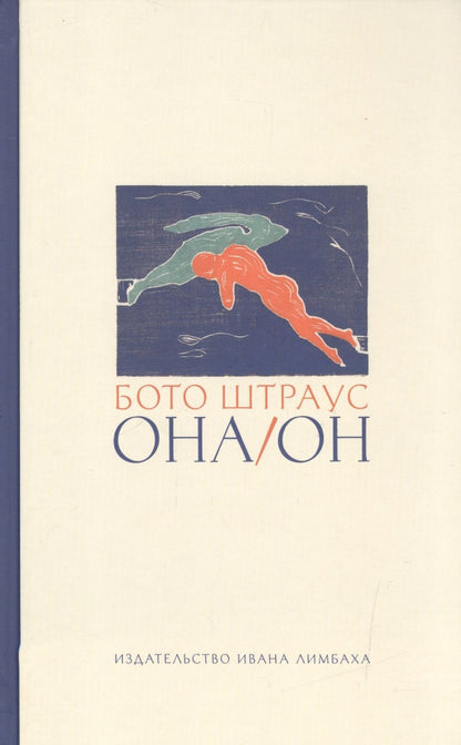 Обложка книги "Штраус: Она/Он"