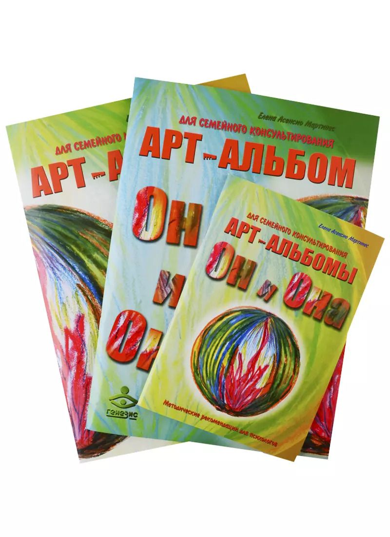 Обложка книги ""Он и Она". "Она и Он". Методические рекомендации.  Арт-альбомы для семейного консультирования. (комплект из 3 книг)"