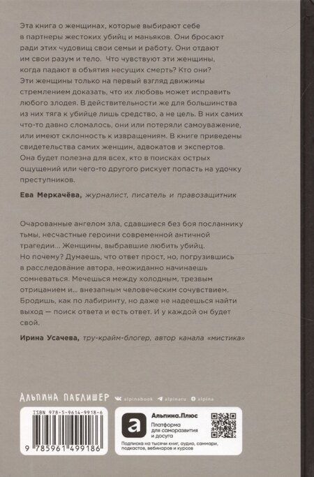 Фотография книги "Он не тот, кем кажется: Почему женщины влюбляются в серийных убийц"