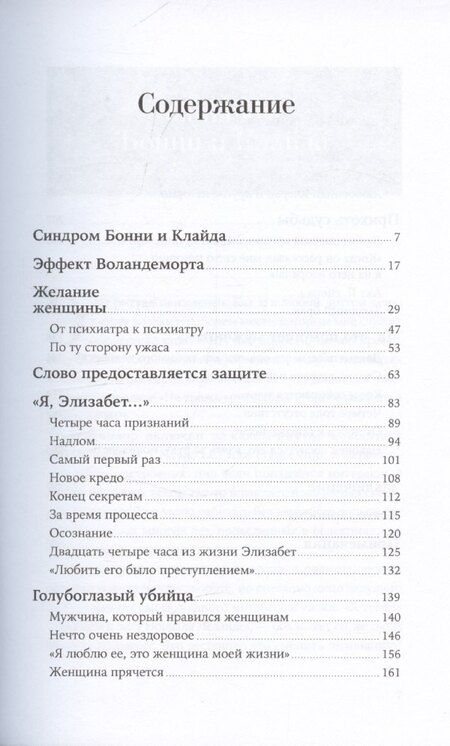 Фотография книги "Он не тот, кем кажется: Почему женщины влюбляются в серийных убийц"