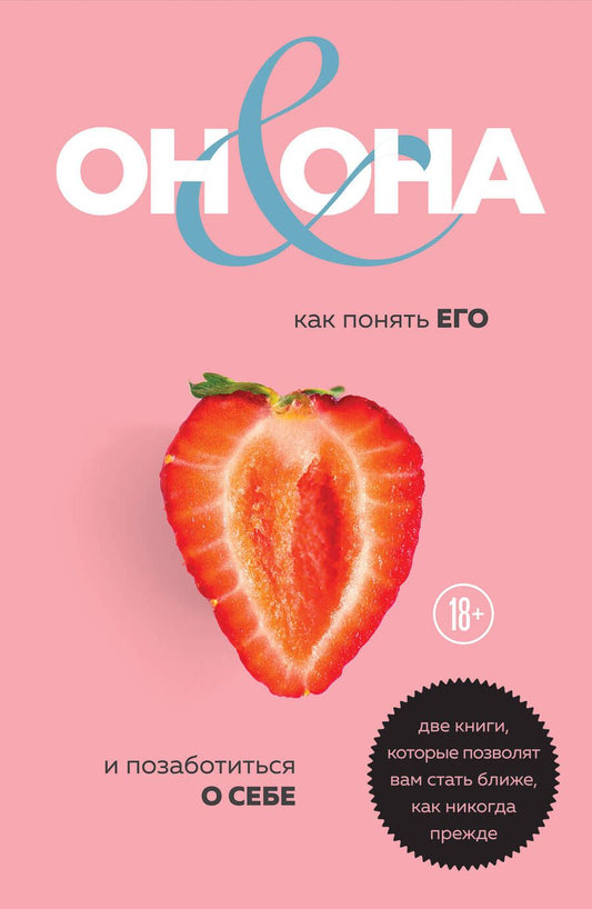 Обложка книги "Он & Она. Как понять его и позаботиться о себе (комплект из 2 книг)"