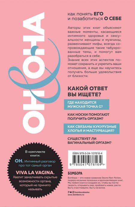 Фотография книги "Он & Она. Как понять его и позаботиться о себе (комплект из 2 книг)"