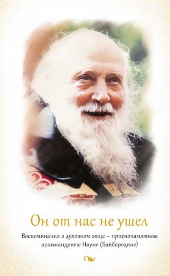 Обложка книги "Он от нас не ушел. Воспоминания о духовном отце - приснопамятном архимандрите Науме (Байбородине)"