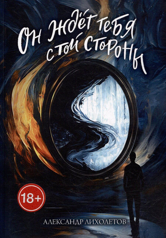 Обложка книги "Он ждёт тебя с той стороны"