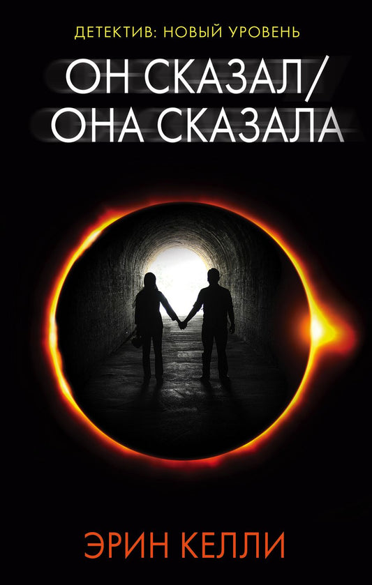 Обложка книги "Келли: Он сказал / Она сказала"