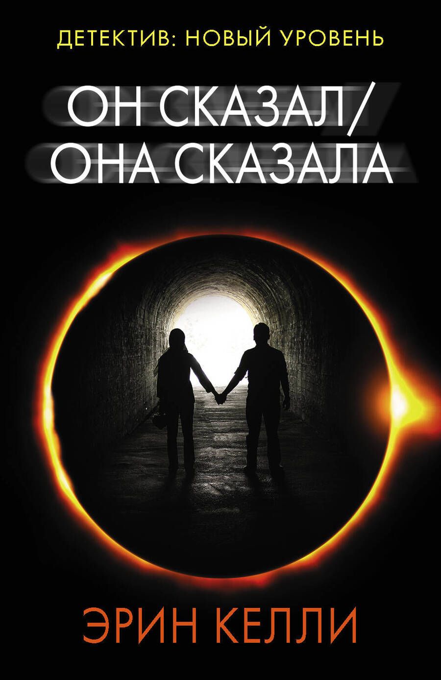 Обложка книги "Келли: Он сказал / Она сказала"