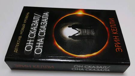 Фотография книги "Келли: Он сказал / Она сказала"