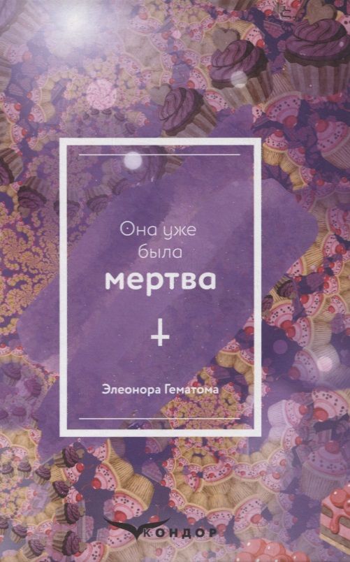 Обложка книги ": Она уже была мертва"
