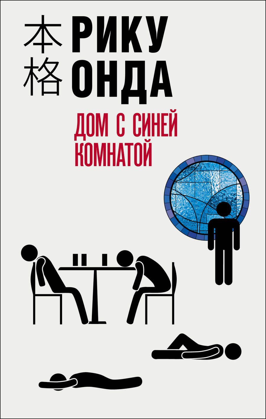 Обложка книги "Онда: Дом с синей комнатой"