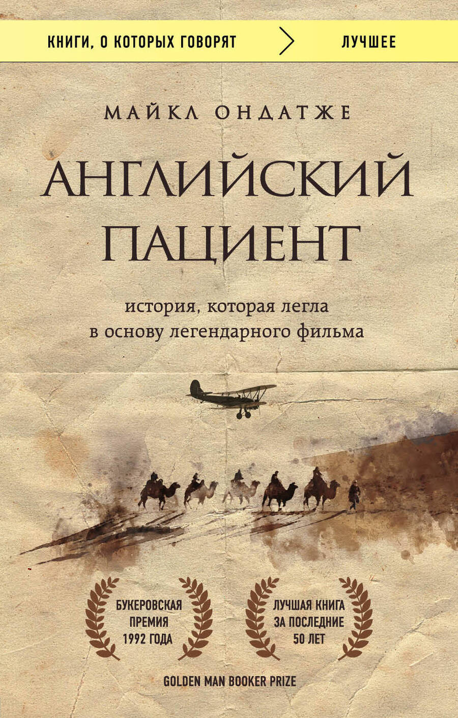 Обложка книги "Ондатже: Английский пациент"