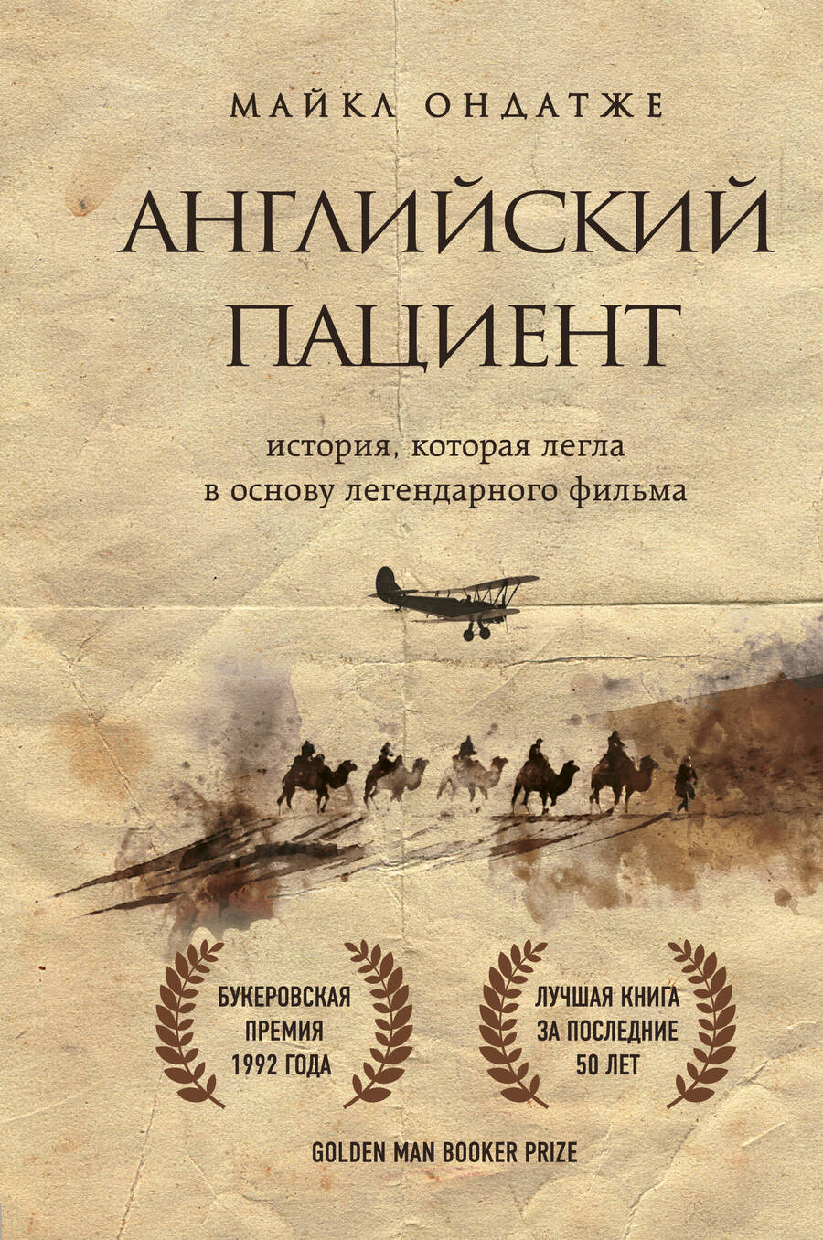 Обложка книги "Ондатже: Английский пациент"