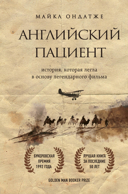 Обложка книги "Ондатже: Английский пациент"