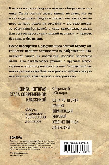 Фотография книги "Ондатже: Английский пациент"