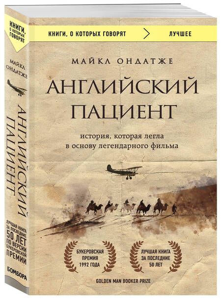 Фотография книги "Ондатже: Английский пациент"