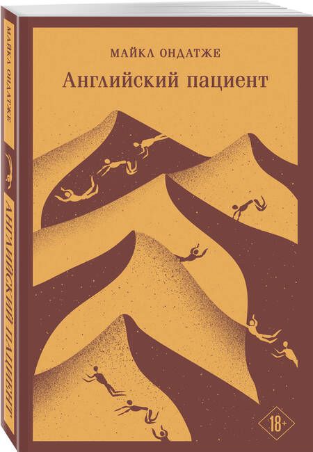 Фотография книги "Ондатже: Английский пациент"