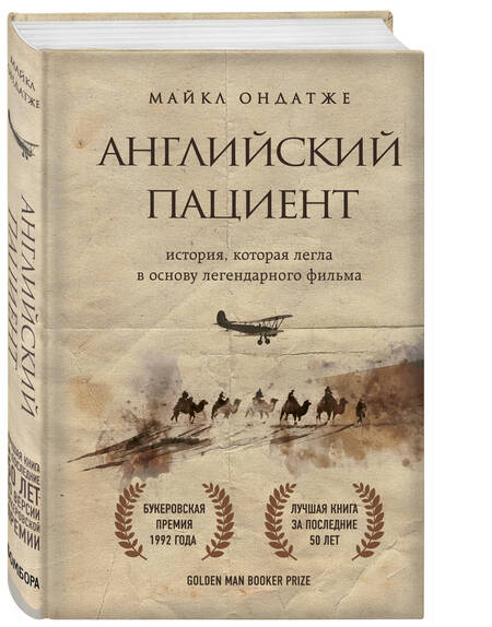 Фотография книги "Ондатже: Английский пациент"