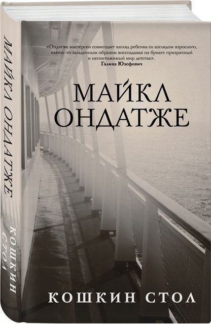 Фотография книги "Ондатже: Кошкин стол"